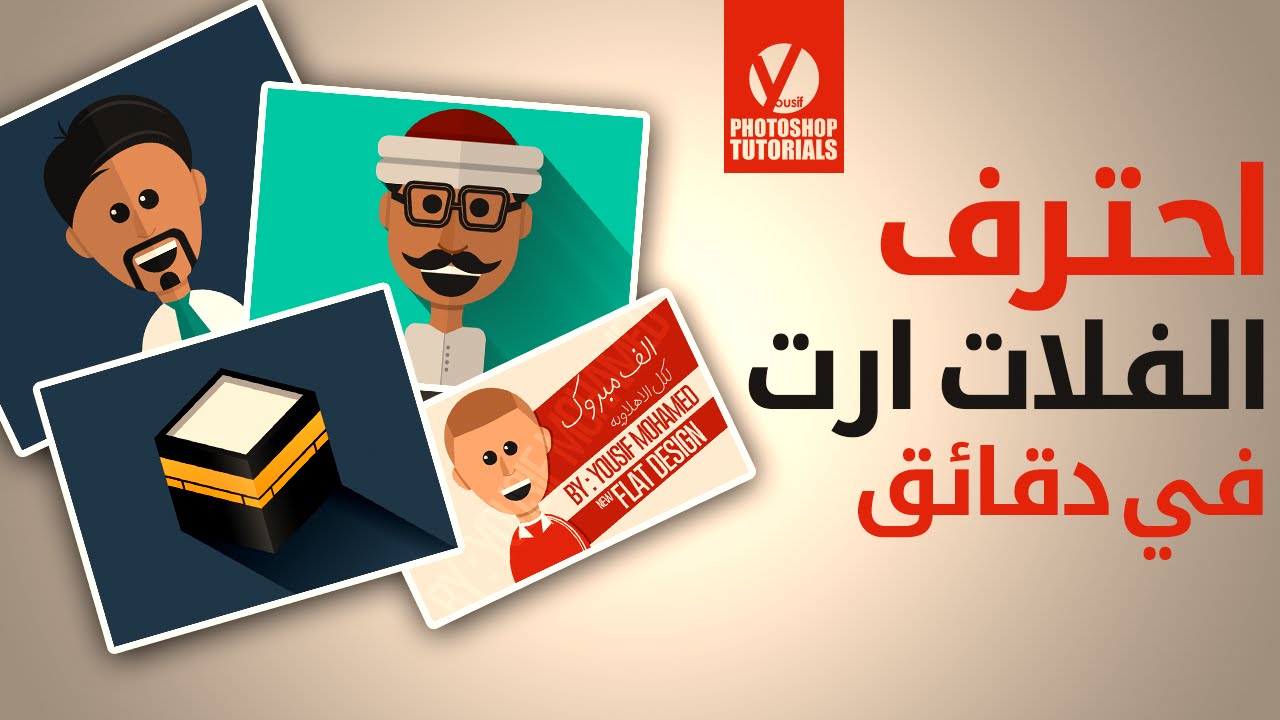 طريقة رسم ( الفلات ارت ) علي الاليستريتور بسهولة