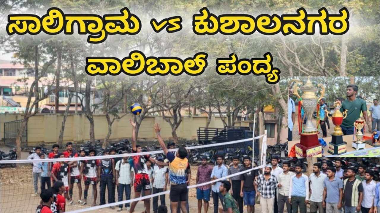 ಸಾಲಿಗ್ರಾಮ vs ಕುಶಾಲನಗರ ವಾಲಿಬಾಲ್ ಪಂದ್ಯ #viral #vlog #volleyball #bhaijaankannadiga #kannada 