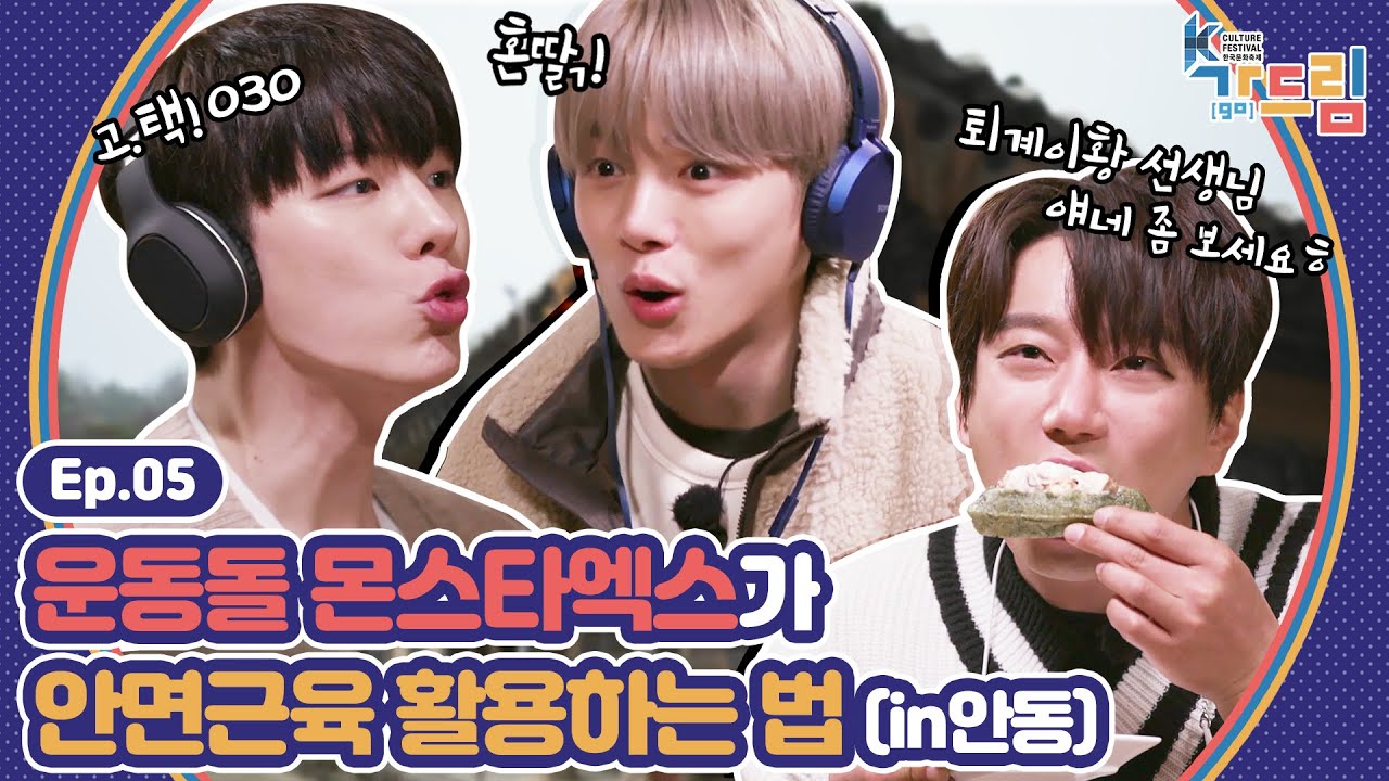 안면근육 이렇게 활용하기야!?😂 안동 계남고택에서 몬스타엑스의 고요 속의 외침! (선비ver.) |＜2020 K-컬처 페스티벌 안동 가(go) 드림＞ EP.05