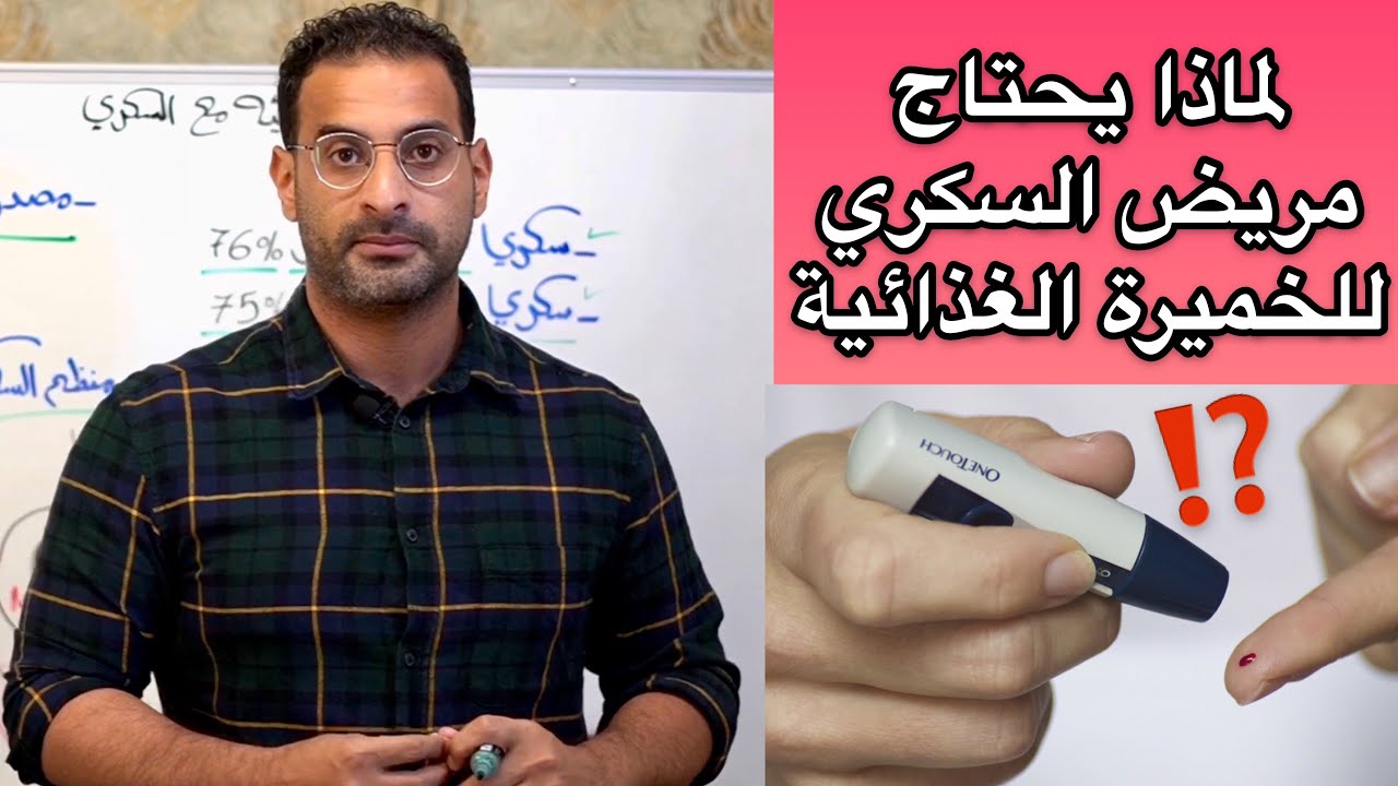 أهمية الخميرة الغذائية لمريض السكري، وعلاقتة مع منظم السكر