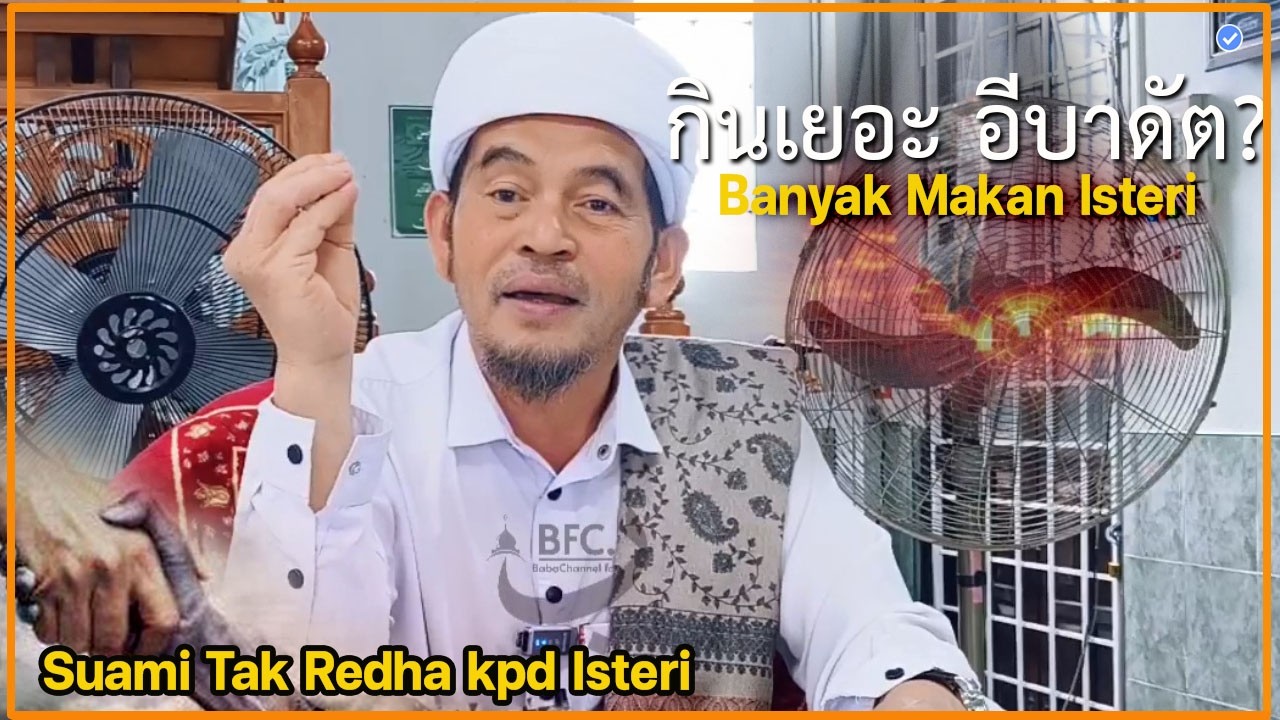 🔴บาบอลีลูโบ๊ะดือแย l กินเพื่อทำอีบาดัต บาปภรรยาต่อสามี l MAKAN UNTUK BERIBADAH, DOSA ISTERI