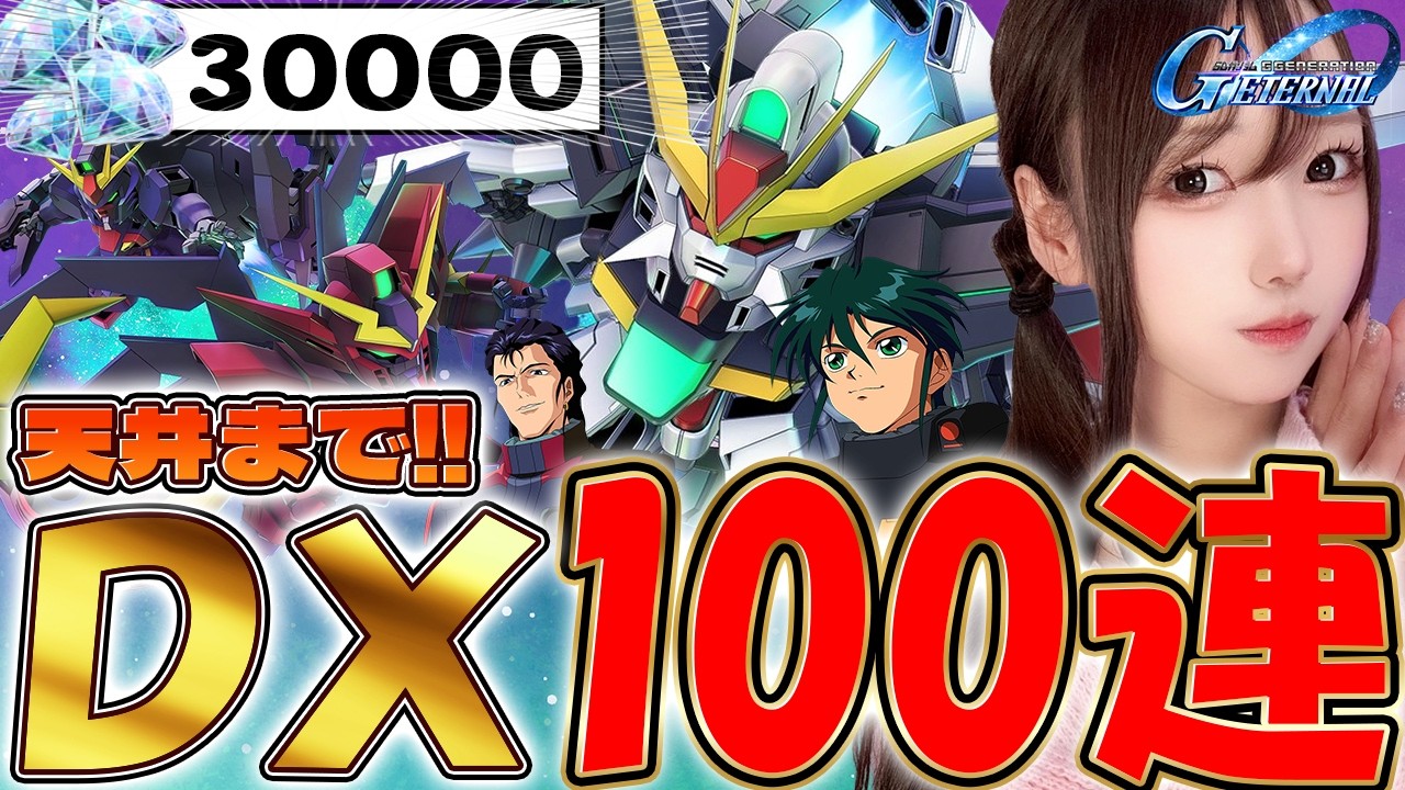 【Gジェネ】え、私このガチャ引くってことで大丈夫…？ｗちょっと迷ってるけど30000💎保持のガチャ配信【実写/女性実況】【SDガンダム ジージェネレーション エターナル】