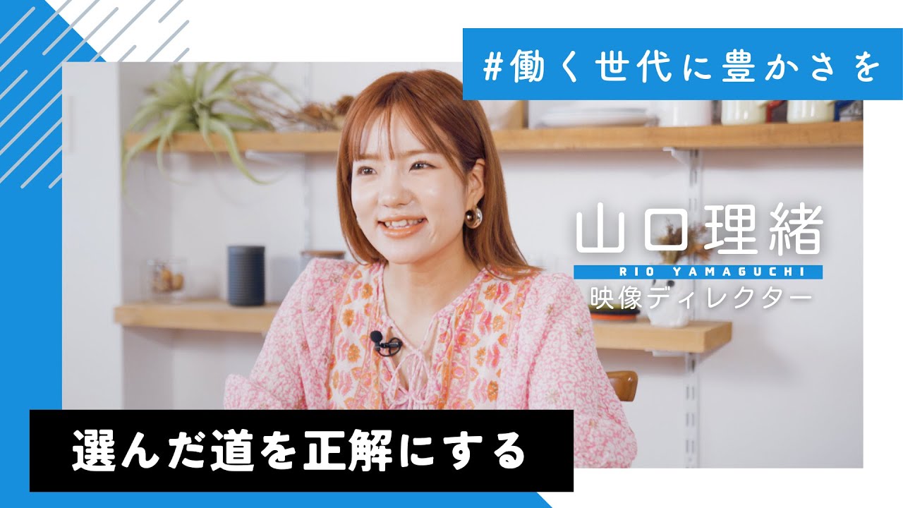 【働く世代に豊かさを】山口理緒 #3