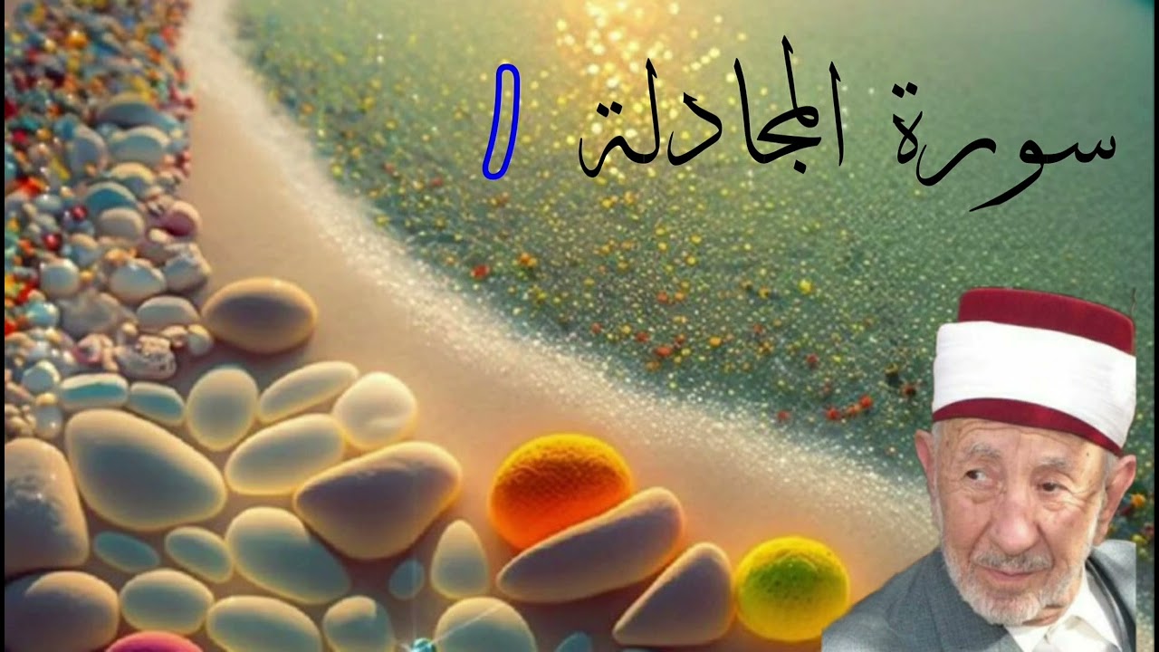 تفسير أول سورة المجادلة للشيخ البوطي رحمه الله _ تسجيل قديم