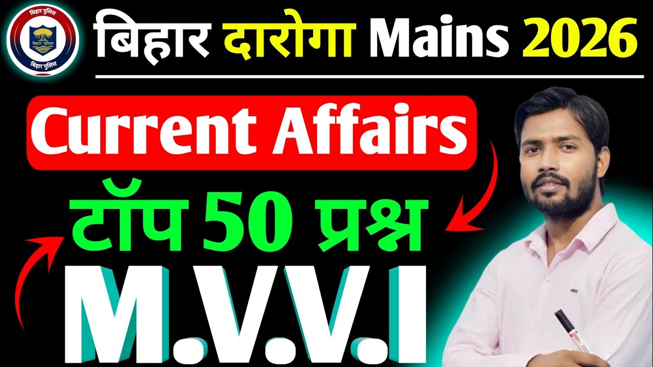 🔥बिहार दारोगा Mains परीक्षा 2026 ! Current Affairs टॉप 50 प्रश्न ! Bihar Daroga Question Answers