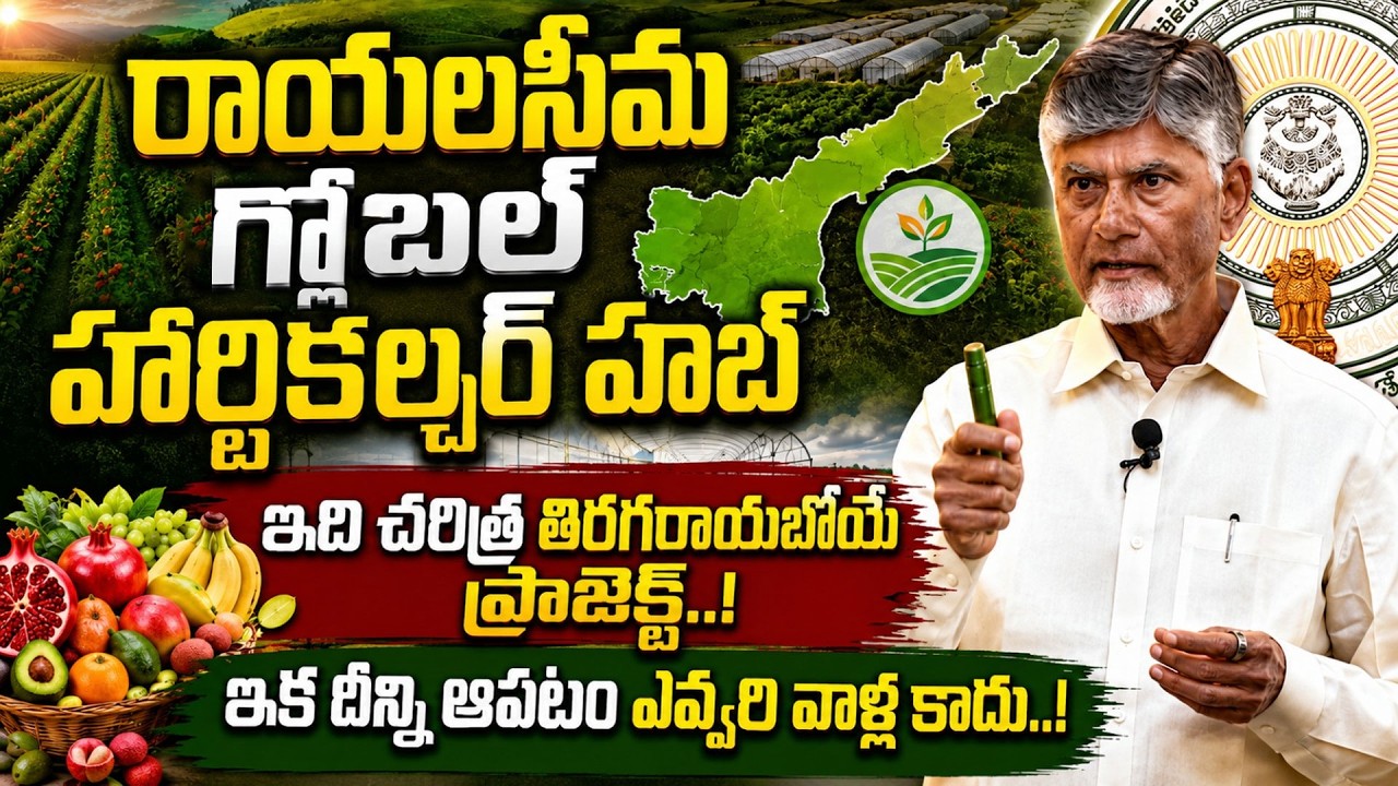ఇది చరిత్ర తిరగరాయబోయే ప్రాజెక్ట్ | CM Chandrababu On Rayalaseema Horticulture Hub | AP Development
