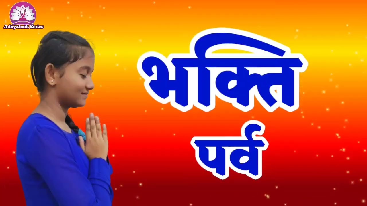 भक्तिपर्व🌺Nirankari Vichar🌺Kamla Sapara ji 