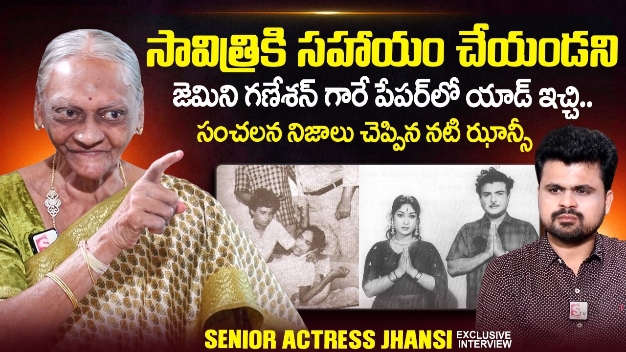Senior Actor Jhansi About Mahanati Savitri and Gemini Ganeshan | @sumantvtimes
