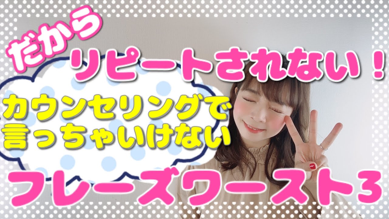 【サロンリピート】だからリピートされない！「カウンセリングで言っちゃいけないフレーズワースト3」《生産性100万円サロンになる方法 | 幸せサロン育成チャンネル》#126