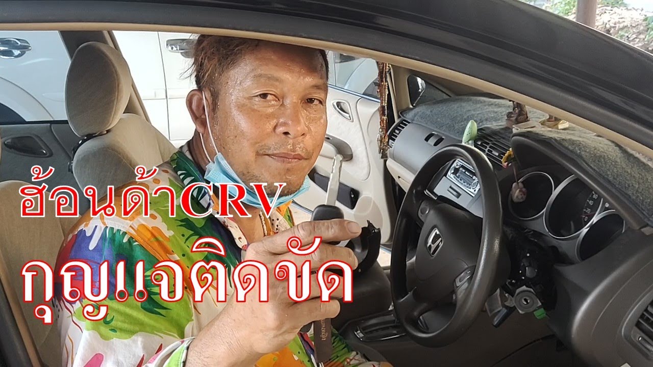 รถฮอนด้าcrvกุญแจติดขัด บิดสตร์ทไม่ได้ คอขัดรถล็อคสาเหต!