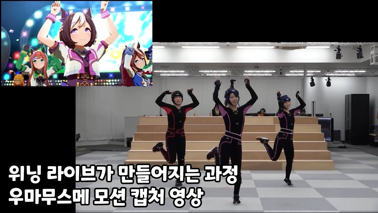 우마무스메 위닝 라이브 모션 캡처 영상 (우마뾰이 전설, 꿈을 걸다!)