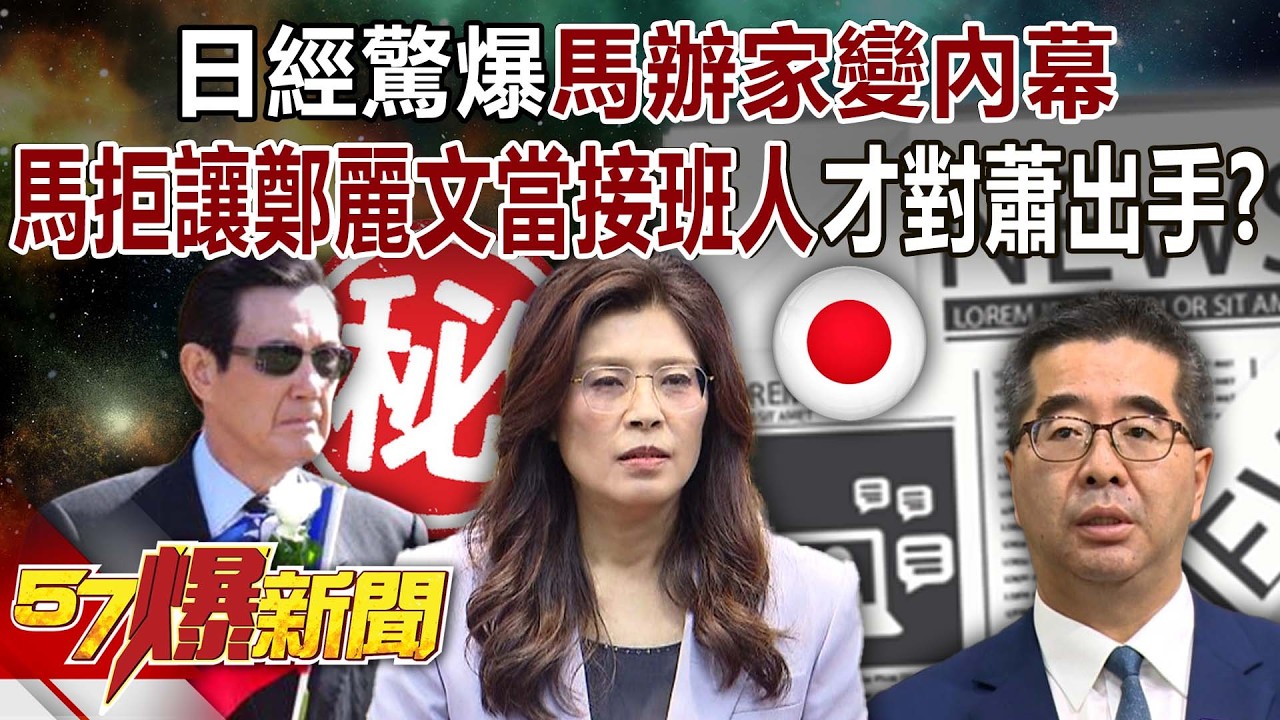 【全集】日經驚爆馬辦家變內幕？馬英九拒讓鄭麗文當接班人才對蕭旭岑出手？ - 黃敬平 吳嘉隆 林裕豐 巫嘉芬 羅旺哲江中博 徐俊相《57爆新聞》2026.04.07