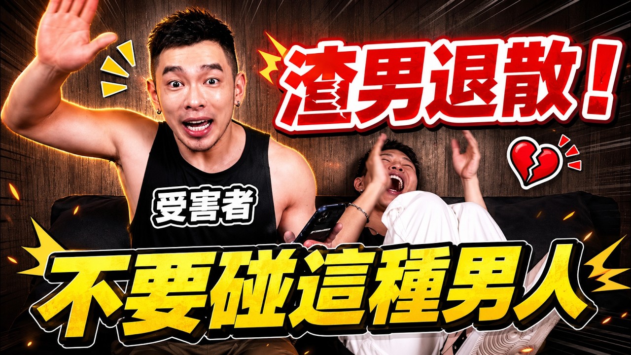 交往前請小心有這些特質的人⛔特定時段才出現的NPC、只聊澀、不想公開、買單時裝忙、冷處理｜FJ234 同志點點名 小心渣男