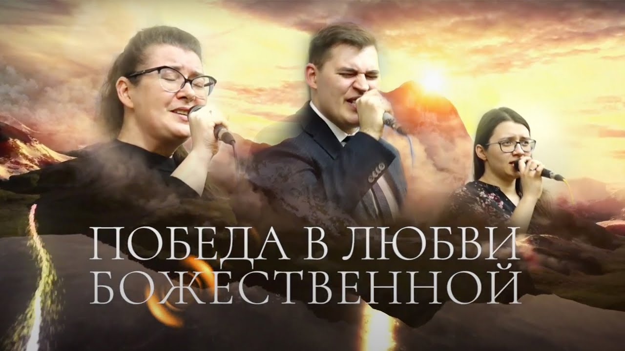 Победа в Любви Божественной (Victory in the Love Divine)