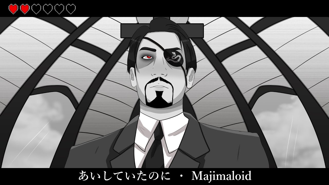 【人力 カバー】 あいしていたのに 【Majimaloid】