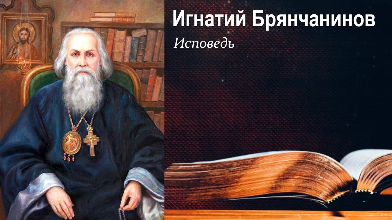 Исповедь / Игнатий Брянчанинов - В помощь кающимся