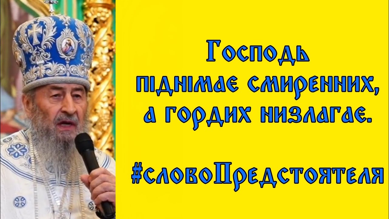 ☦️ Господь піднімає смиренних, а гордих низлагає — #словоПредстоятеля 