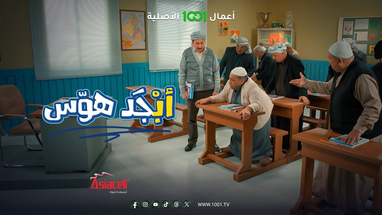 عركة أبو سامي وأبو جمعة أول يوم في المدرسة 😅 | أبجد هوس
