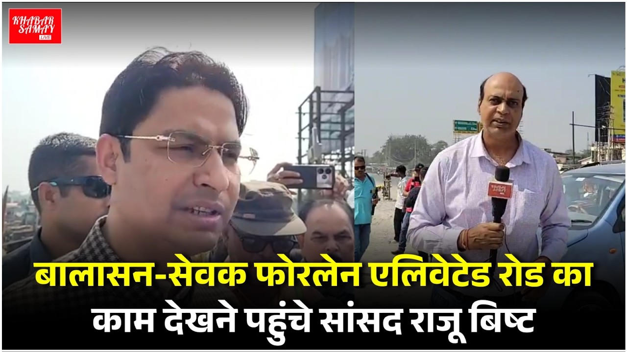 Raju Bista: बालासन-सेवक फोरलेन एलिवेटेड रोड का काम देखने पहुंचे सांसद राजू बिष्ट