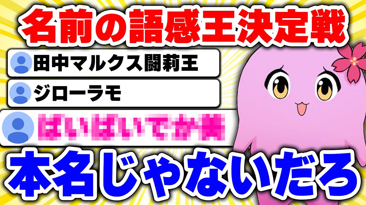 名前の語感王決定戦　チート【 SqLA 】