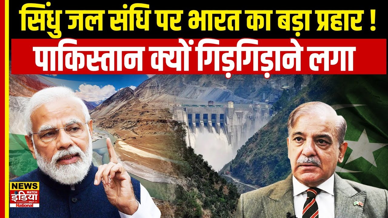 सिंधु जल संधि पर PM Modi का 'Final Action', डरा पाकिस्तान पहुँचा UN! India vs Pakistan Water Dispute