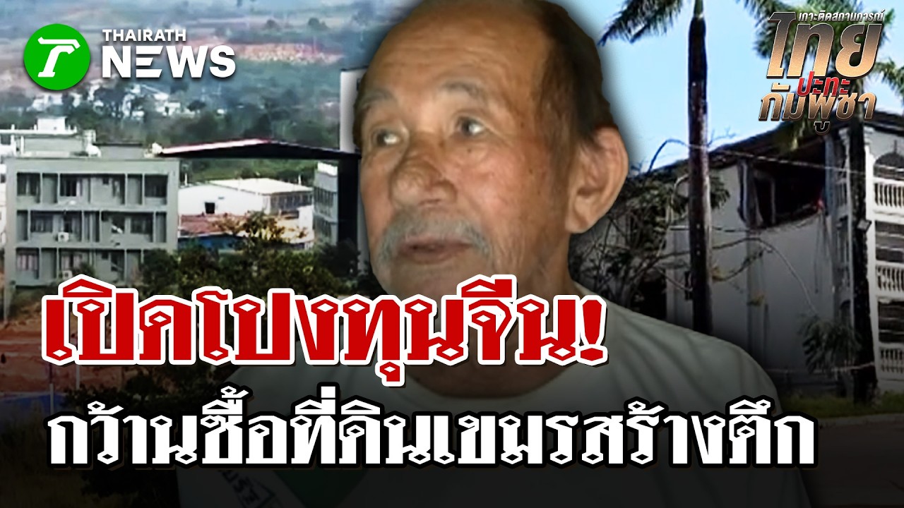 เขมรเสร็จจีน! แฉ!ทุนจีนกว้านซื้อที่ดินเขมร สร้างตึก  | 20 มี.ค. 69 | ไทยรัฐนิวส์โชว์