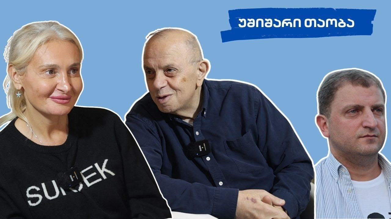სხვა ნანუკა -  უშიშარი თაობა