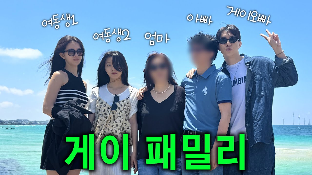 게이 장녀의 파워💪🏻 화목한 가족여행✈️ [해피투게이더 EP.24]