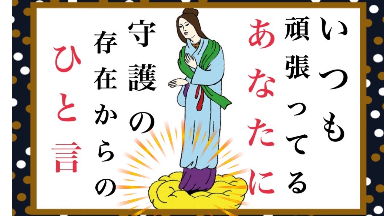 【✨いつも頑張ってるあなたに🪷守護の方からの一言✨】