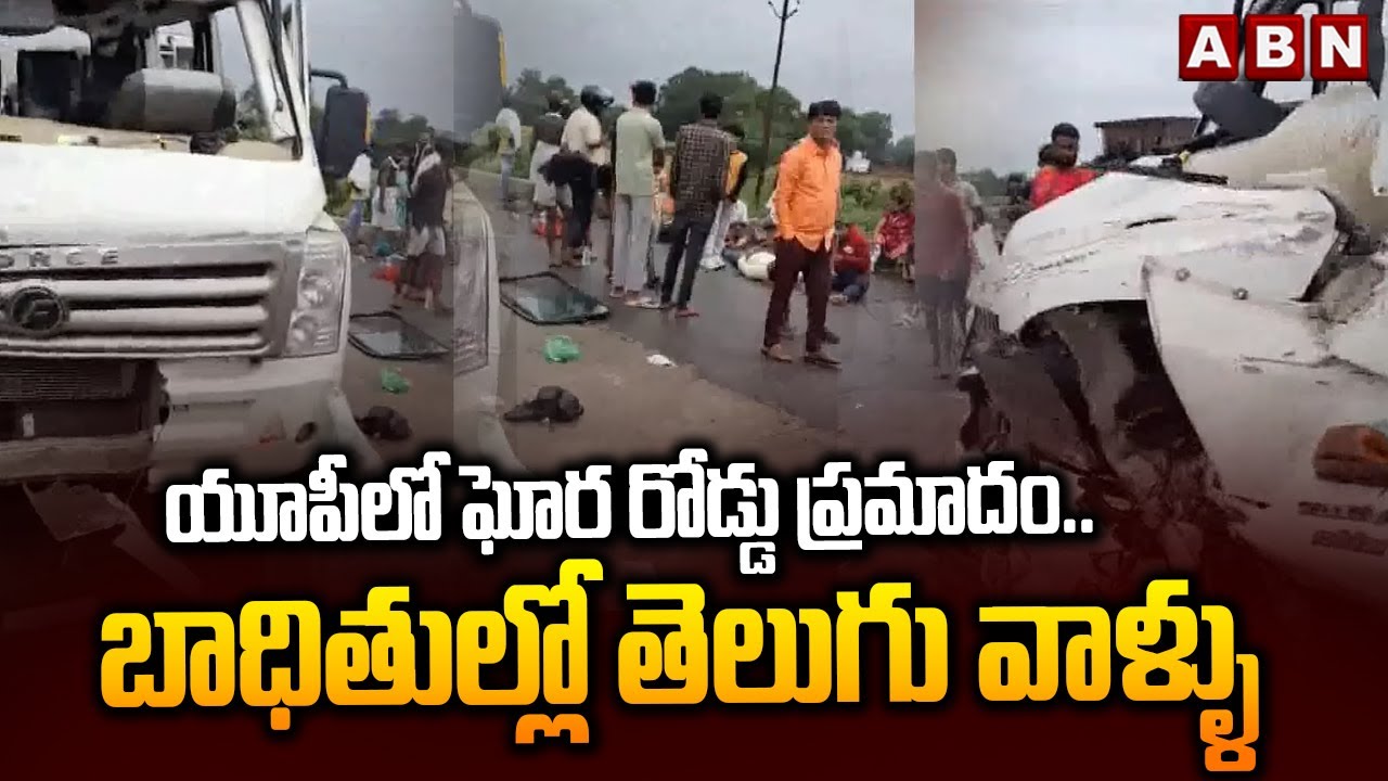 యూపీలో ఘోర రోడ్డు ప్రమాదం.. బాధితుల్లో తెలుగు వాళ్ళు || Road Accident In UP | ABN