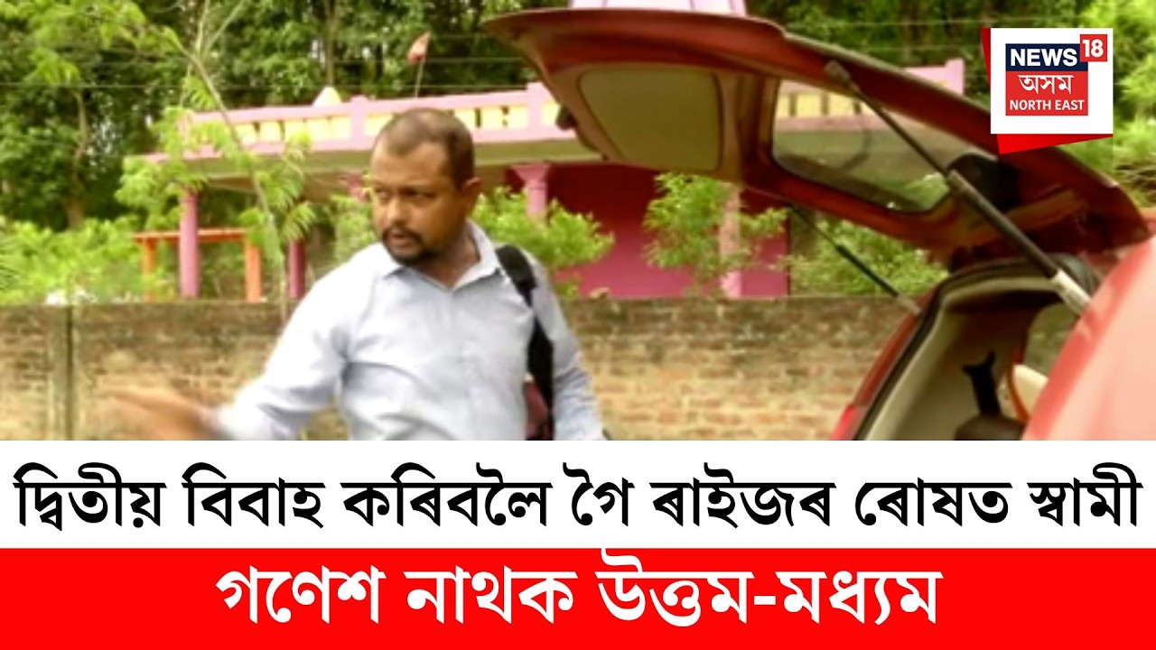 Nagaon Second Marriage | নগাঁৱত দ্বিতীয় বিবাহ কৰিবলৈ গৈ ৰাইজৰ ৰোষত স্বামী। অভিযুক্তক লপা-থপা একাংশৰ