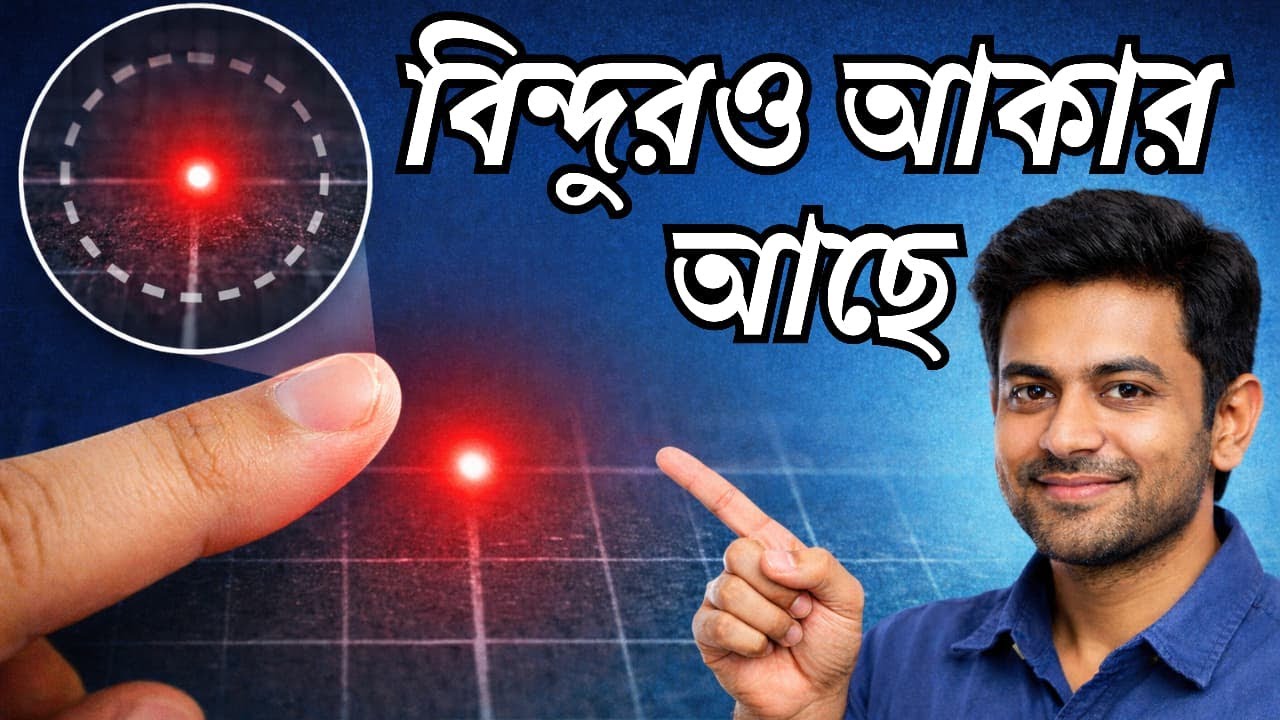 বিন্দুরও আকার আছে