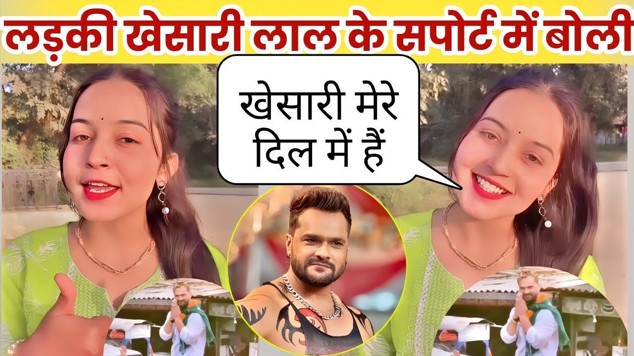 हारने पर लड़की खेसारी लाल ने सपोर्ट में बोली