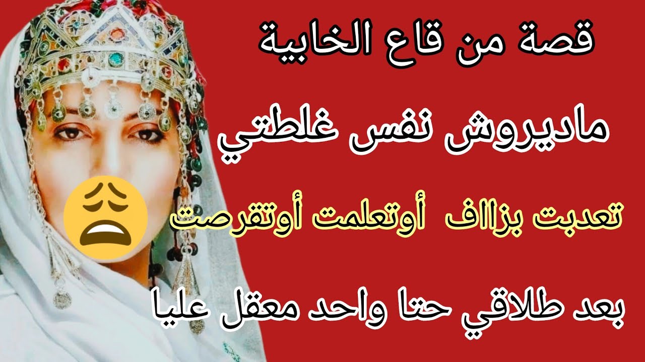 قصة من قاع االخابية ماديروش نفس غلطتي حتا واحد ماعقل عليا في أسوأ ظروفي 