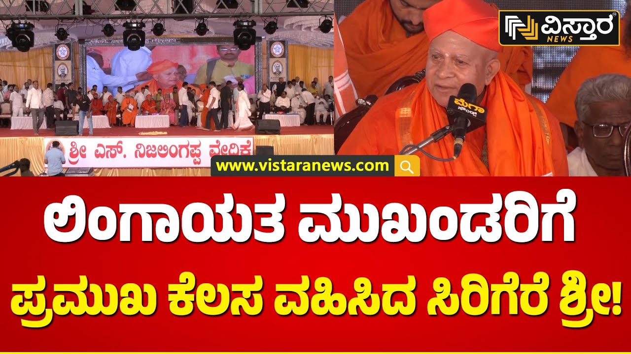 ಸರ್ಕಾರ ವರದಿ ಮಂಡಿಸೋಕೂ ಮೊದ್ಲು ಮುಖಂಡರು ಮಾಡ್ಬೇಕಾದ ಕೆಲಸ!Veerashaiva- Lingayat samavesha Davanagere