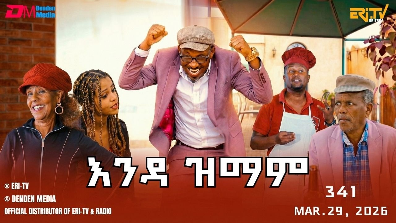 እንዳ ዝማም - ክፋል 341 - Enda Zmam (Part 341), Mar. 29, 2026 - ERi-TV Comedy Series