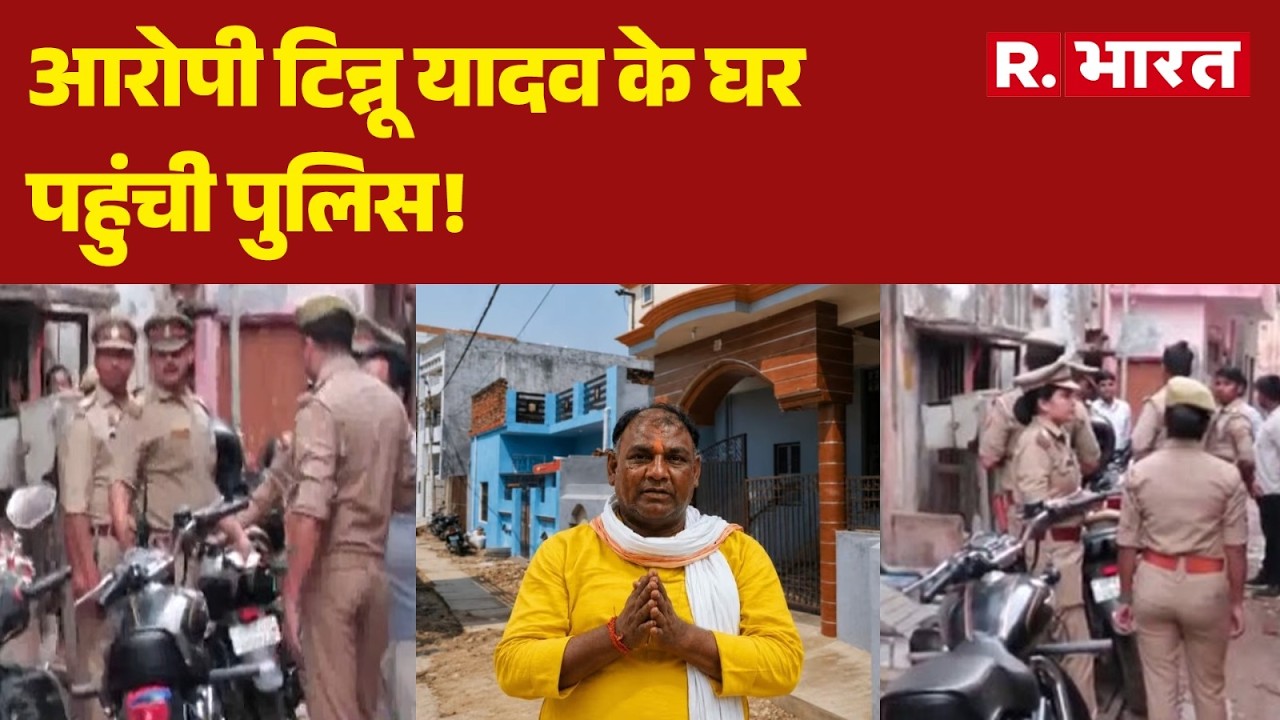 Ram Mandir Donation Scam: आरोपी टिन्नू यादव के घर पहुंची पुलिस! Tinnu Yadav | Ayodhya | CM Yogi