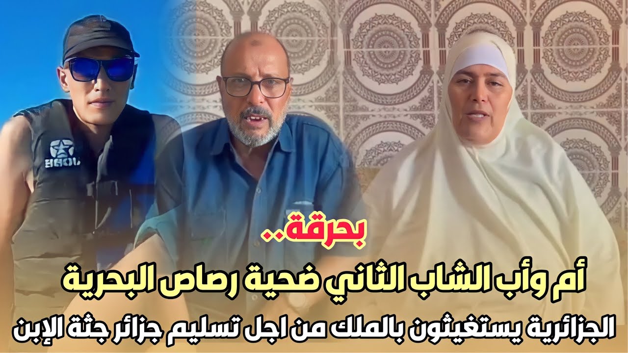 بحرقة..أم وأب الشاب الثاني ضحية رصاص البحرية الجزائرية يستغيثون بالملك من اجل تسليم جزائر جثة الإبن