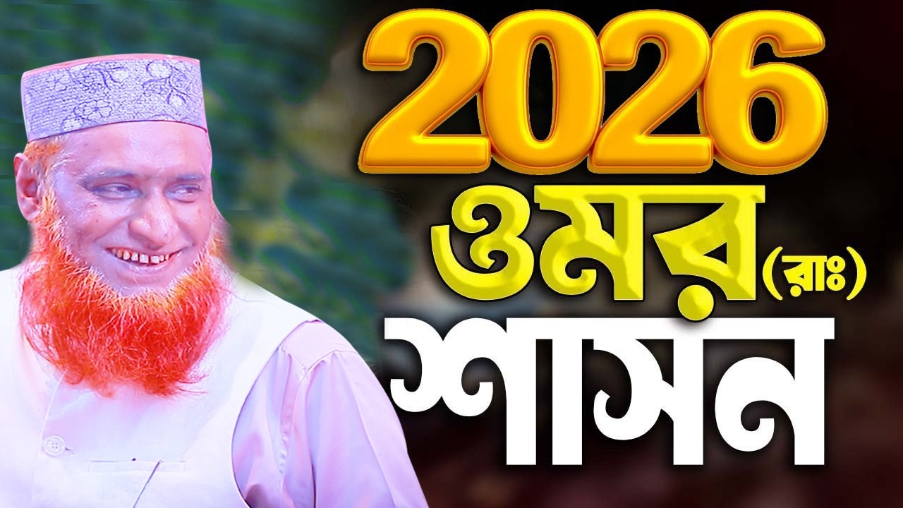 হযরত ওমর (রাঃ) এর শাসন বজলুর রশিদ ওয়াজ। Bozlu Rashid Waz 2026 | bozlur rashid miya new waz  2026