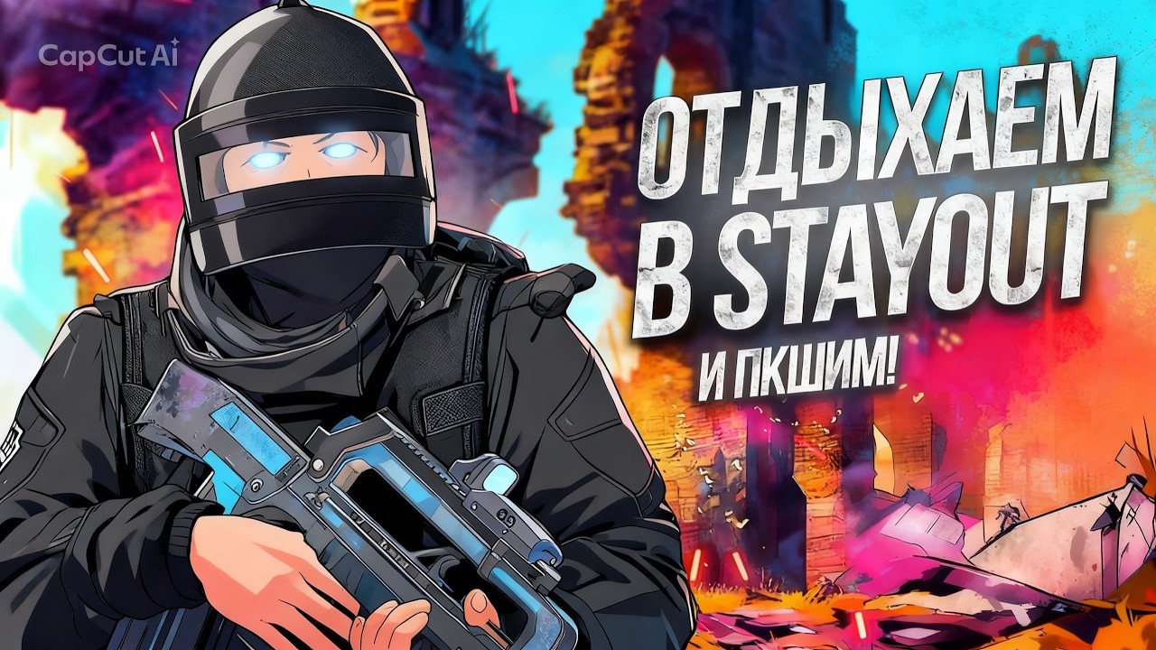 СТРИМ [2К] - Вступлю в клан СТАЛКЕР ОНЛАЙН l Stalker Online l Stay Out