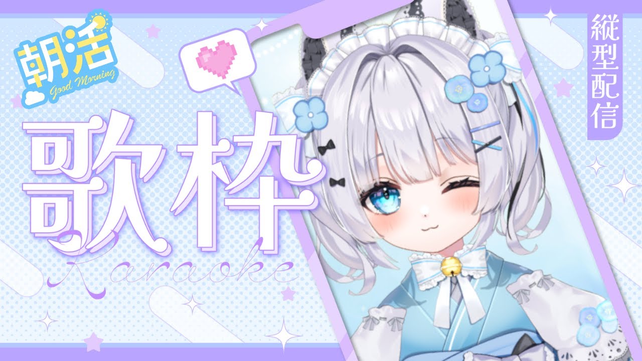【#歌枠/#karaoke】　定例日曜歌枠/風邪ひいてる女の歌リハビリ枠…　※すぱちゃ/ギフト✖※