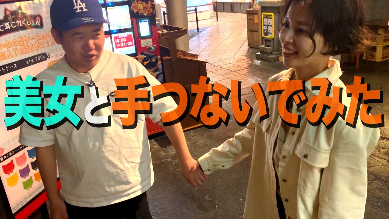 【接触】染野有来の手、勇気出して握ってみた33歳丸坊主【岡田とデート】