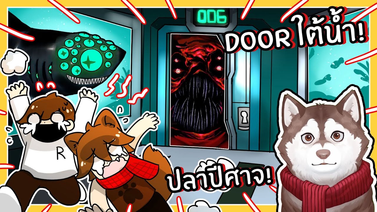 Doors ใต้น้ำ! ยากกว่าเดิม! หมาสติแตกไปได้ถึงไหน? (Roblox Pressure)🐾