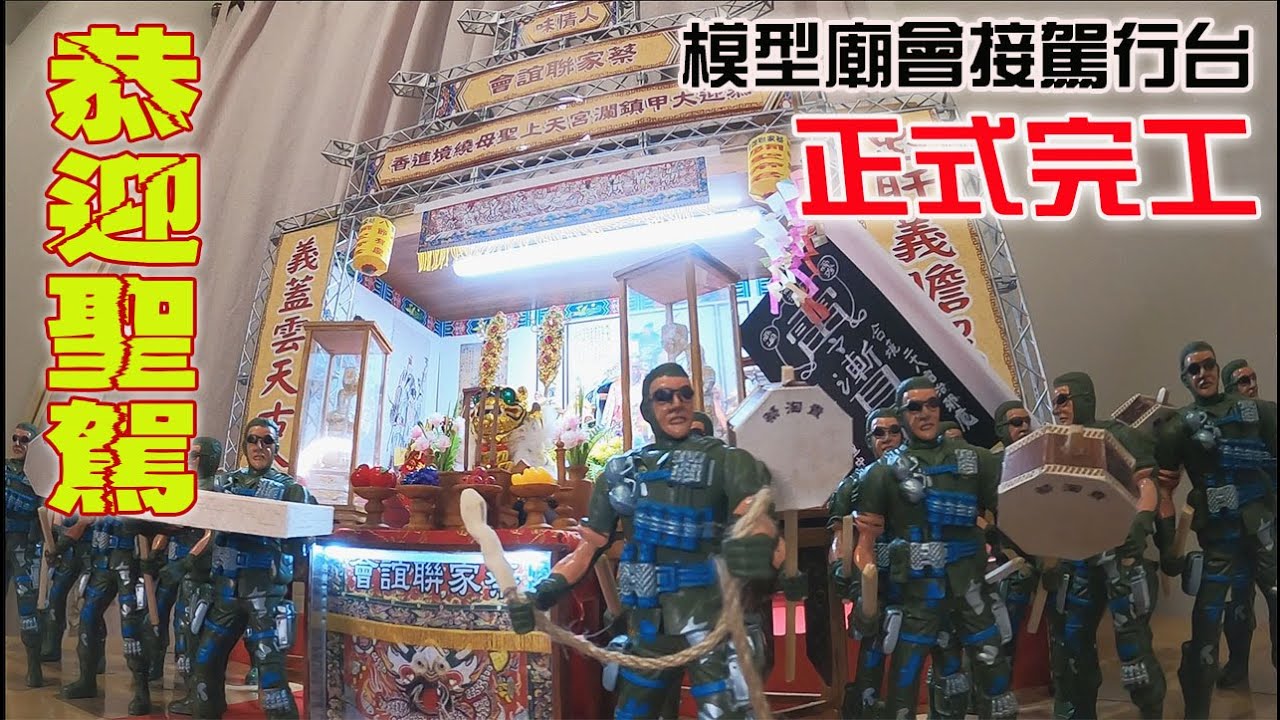 【模型玩廟會】EP32 超迷你接駕紅壇完工!! 模型廟會迎起來!!!!