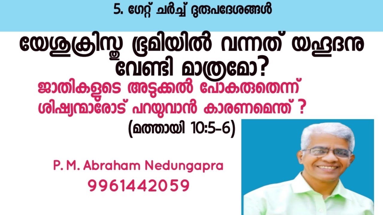 Ep. 41||ക്രിസ്തു വന്നത് യഹൂദനു വേണ്ടി മാത്രമോ?|Did Jesus Come Only For Jews?|P. M. Abraham 