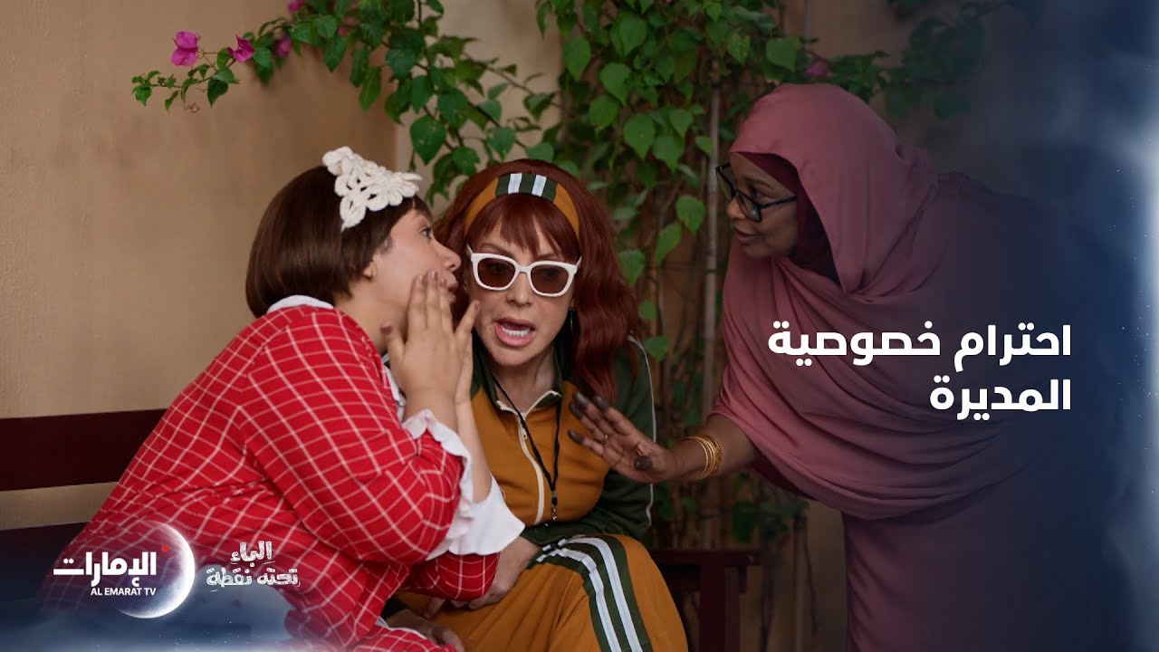 دافعت عن المديرة وطالبتهم بإعطائها بعض الخصوصية | مسلسل الباء تحته نقطة