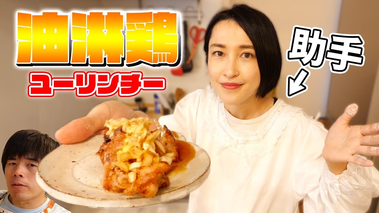 めちゃうまっ！油淋鶏（ユーリンチー）