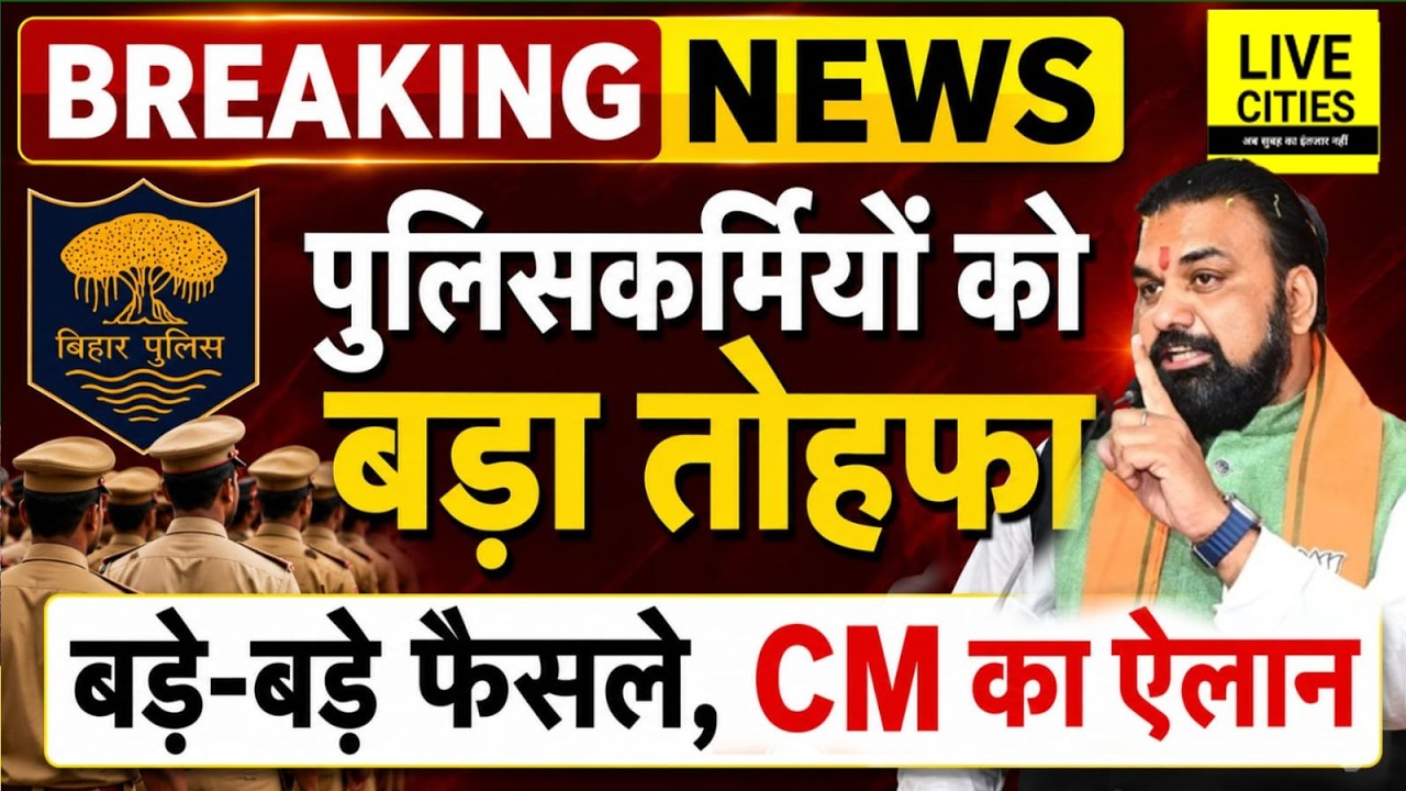 Bihar Police को बड़ा तोहफा, Samrat Choudhary का बड़ा ऐलान, अब नहीं होगी परेशानी | Bihar News