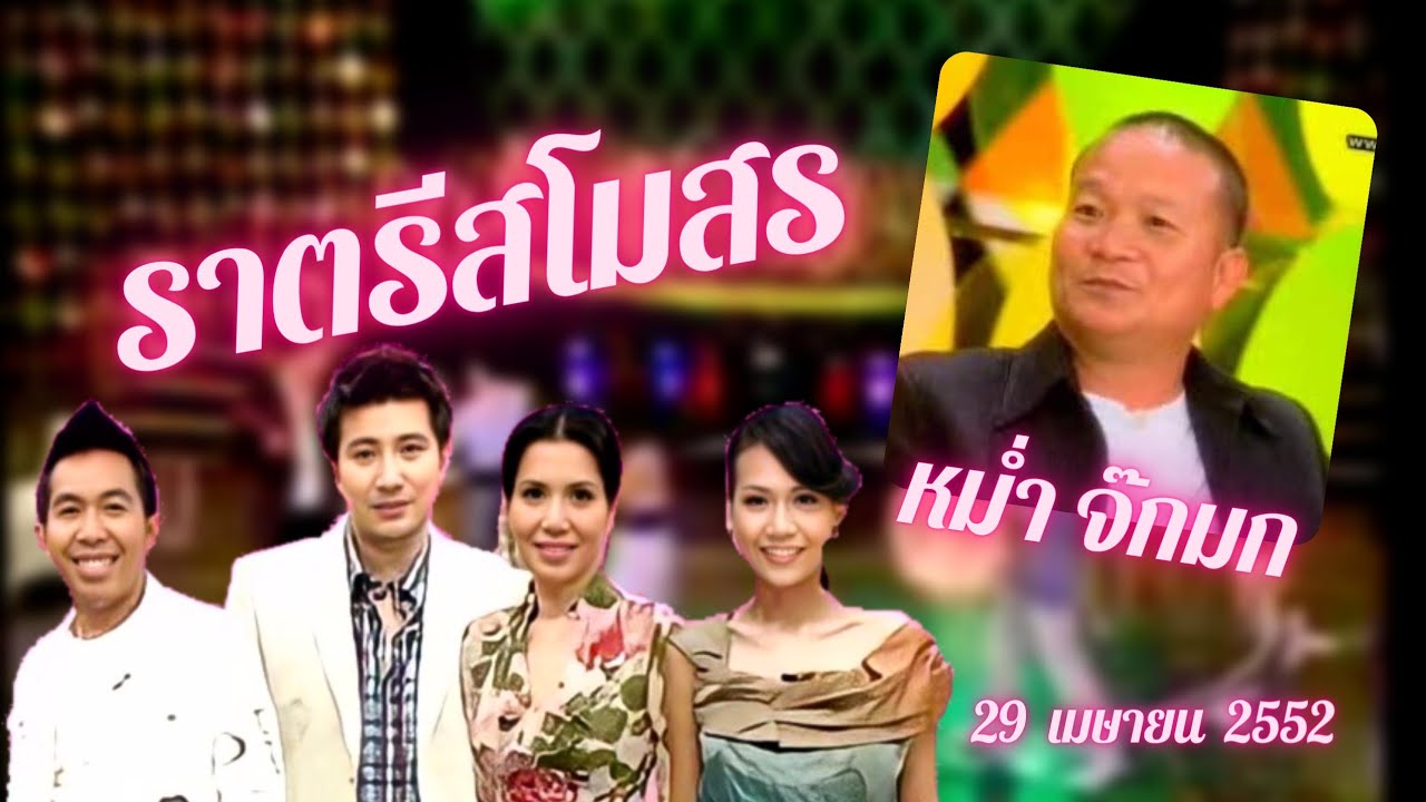 ราตรีสโมสร | หม่ำ จ๊กมก | 29 เม.ย. 52