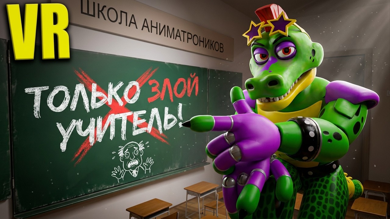 VR Гига Монти пришёл в школу аниматроников учится в VRChat FNAF COOP ВРчат Злой учитель лучшее